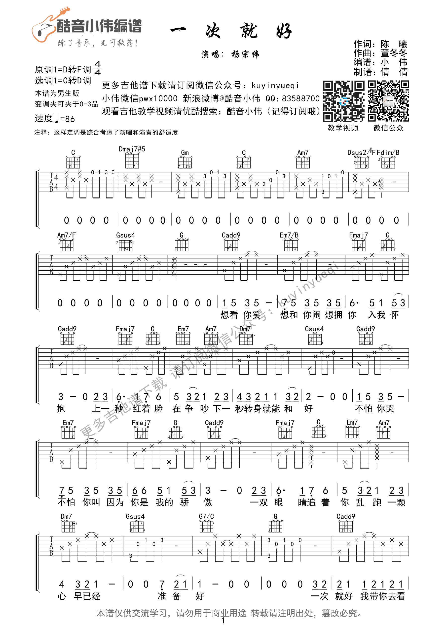 1酷音C调原版 杨宗纬《一次就好》吉他弹唱六线谱