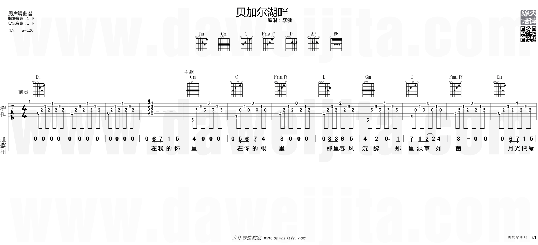 1大伟F调版 李健《贝加尔湖畔》吉他弹唱六线谱