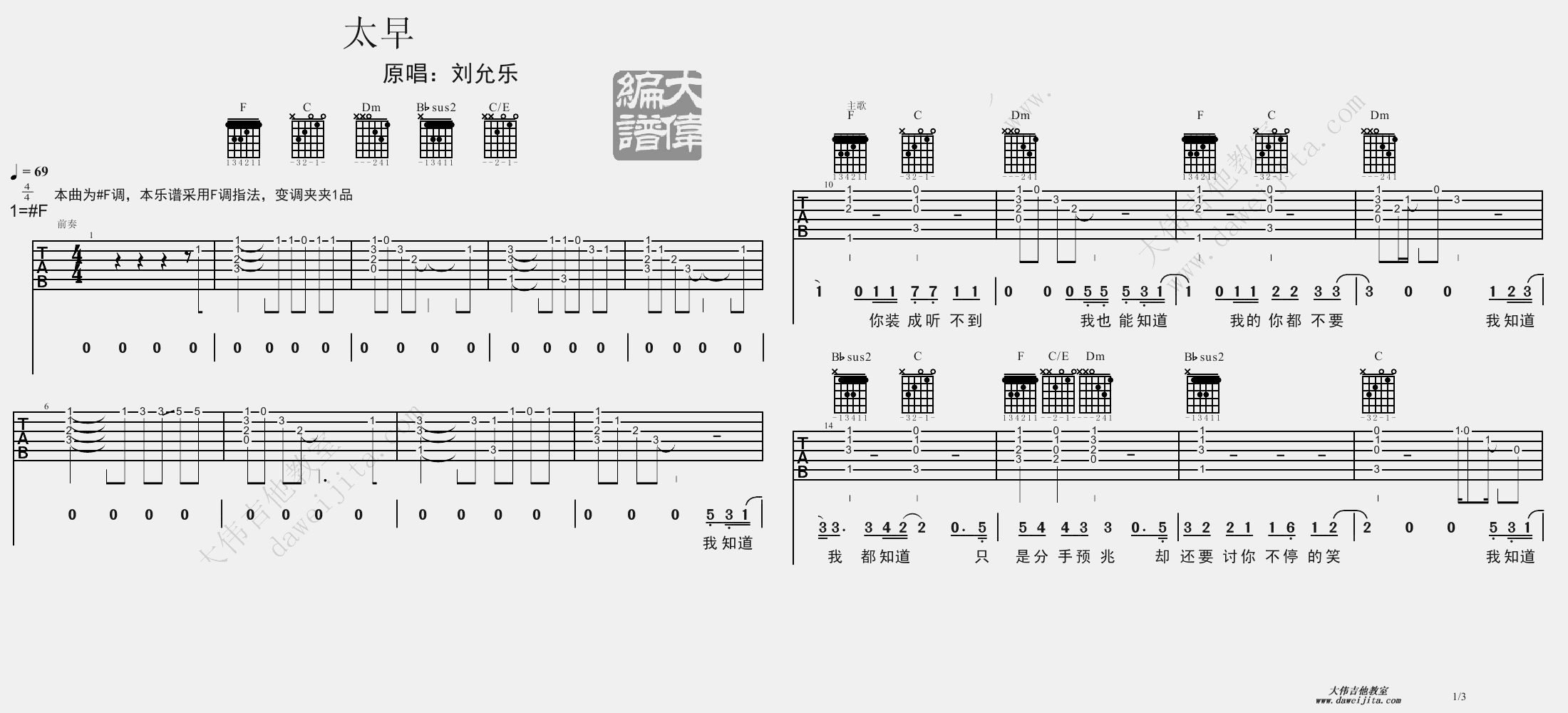 1大伟F调版 刘允乐《太早》吉他弹唱六线谱