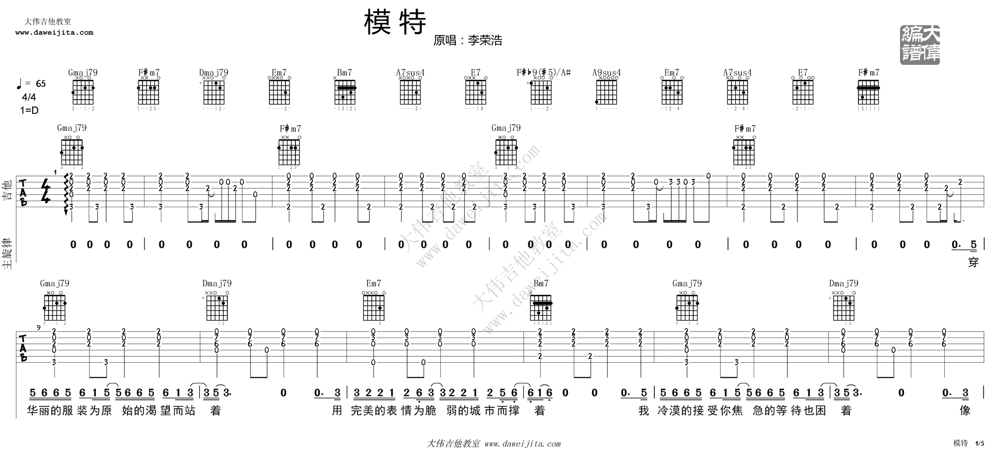 1大伟D调版 李荣浩《模特》吉他弹唱六线谱