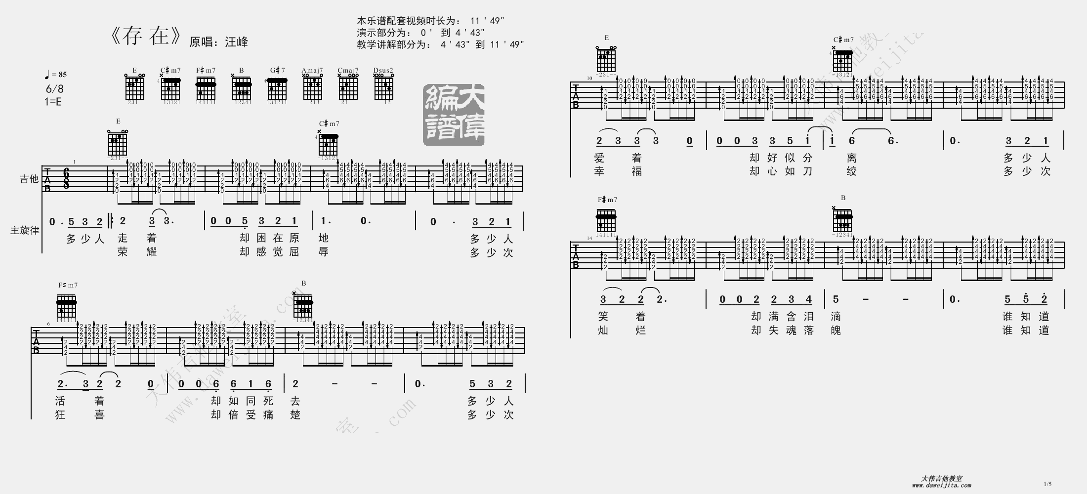 1大伟E调版 汪峰《存在》吉他弹唱六线谱
