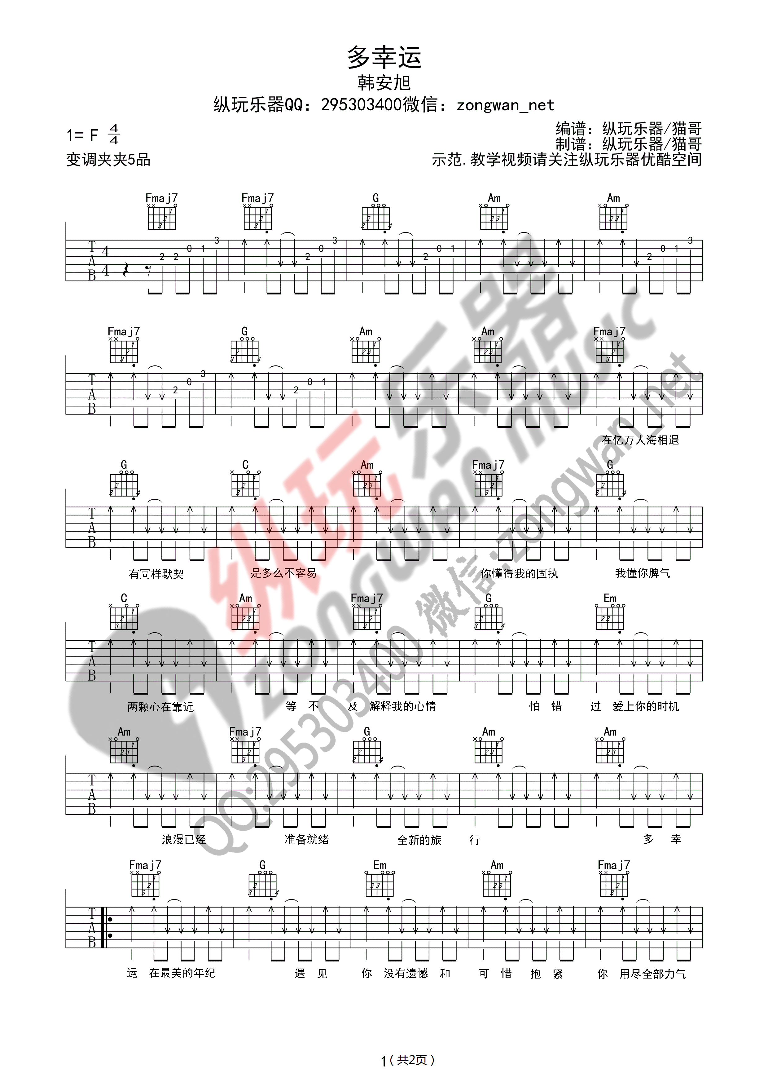 1纵玩C调版 韩安旭《多幸运》吉他弹唱六线谱