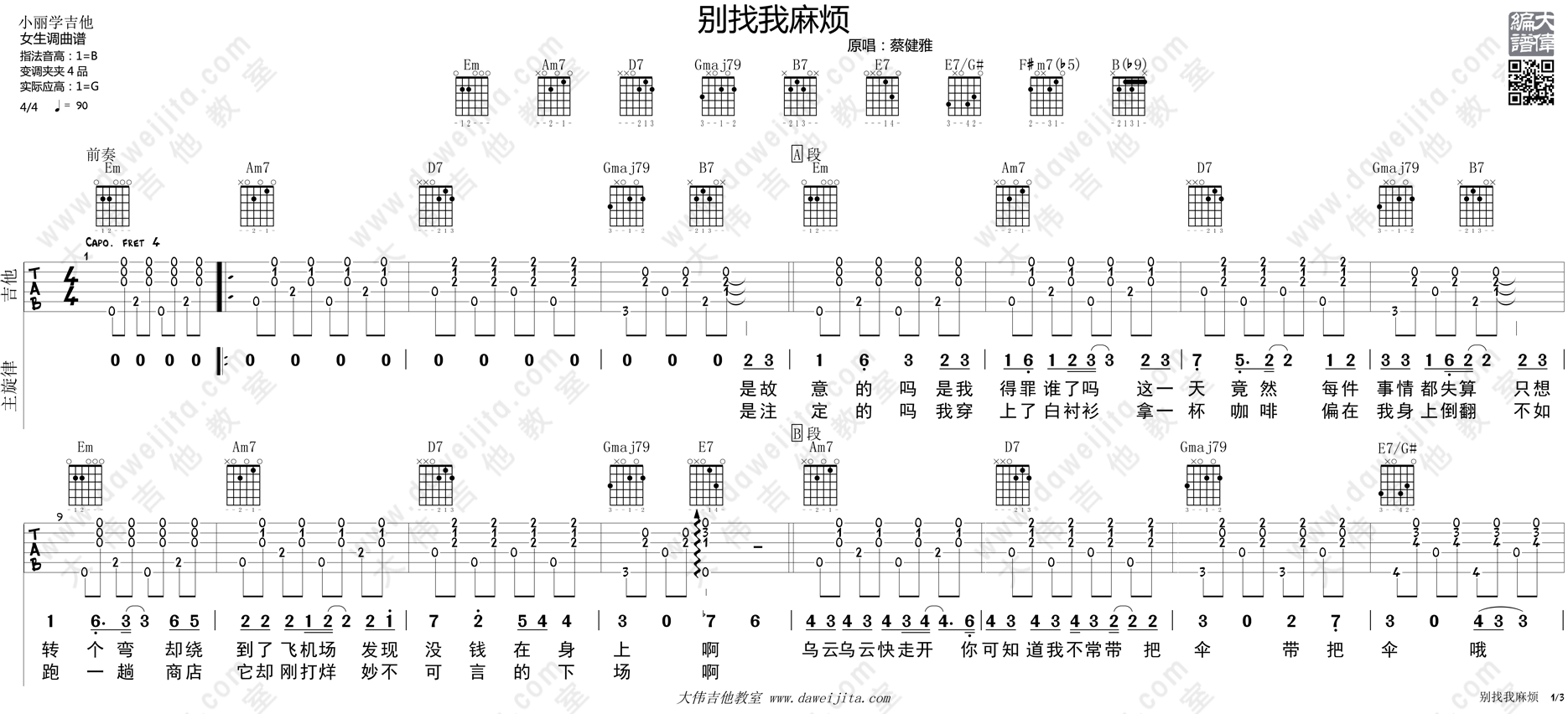 1大伟女生版 蔡健雅《别找我麻烦》吉他弹唱六线谱