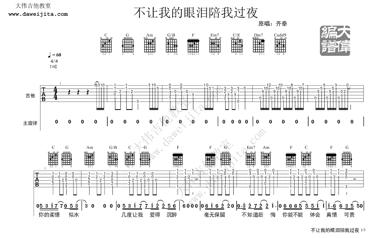 1大伟C调版 齐秦《不让我的眼泪陪我过夜》吉他弹唱六线谱
