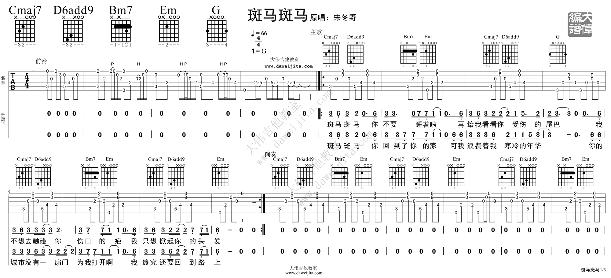 1大伟G调版 宋冬野《斑马斑马》吉他弹唱六线谱