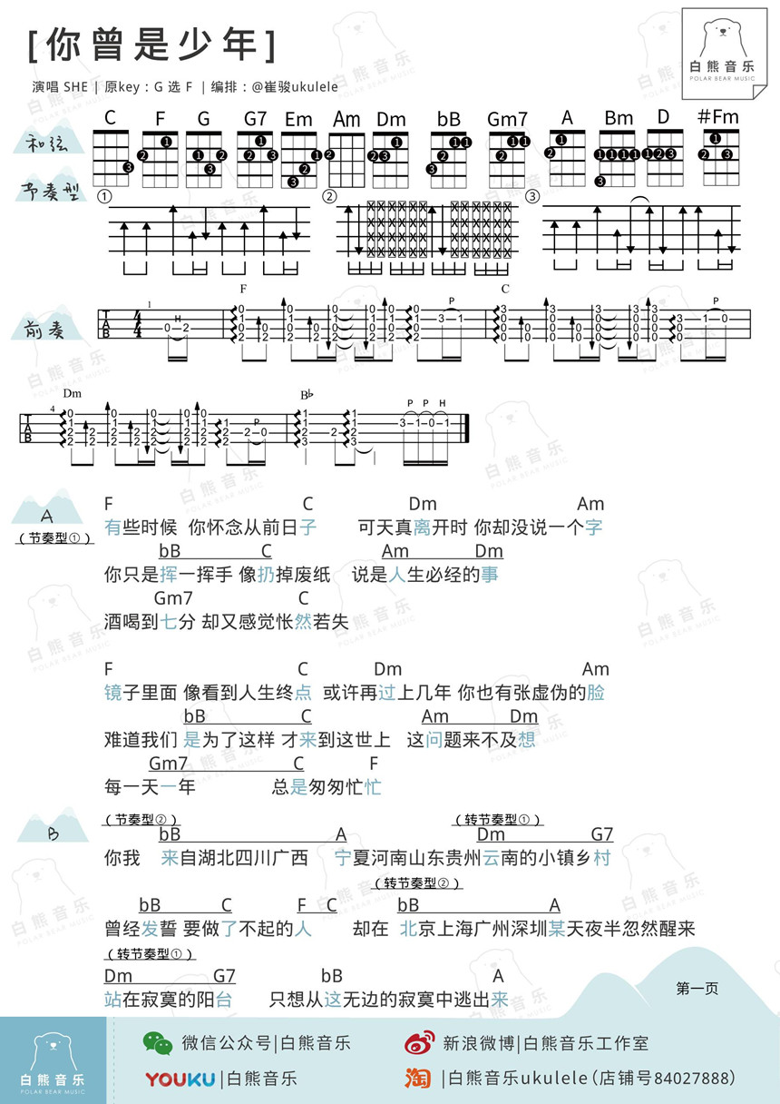 你曾是少年-SHE 尤克里里谱&教学 1 尤克里里谱 1