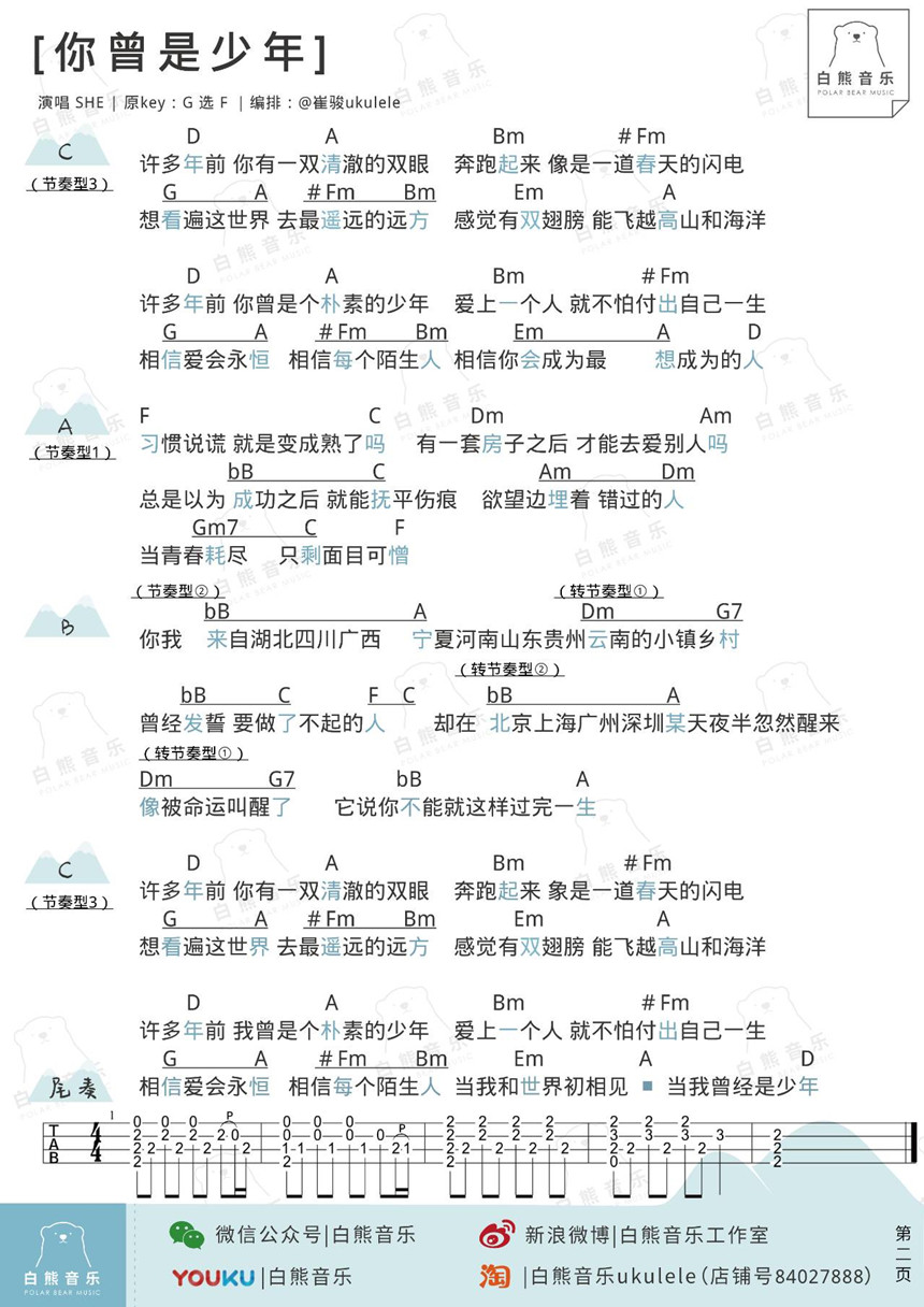 你曾是少年-SHE 尤克里里谱&教学 2 尤克里里谱 2
