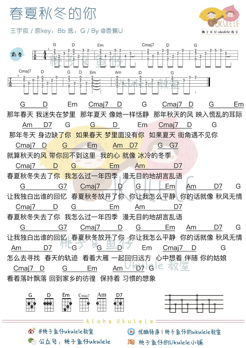 春夏秋冬的你-王宇 尤克里里谱 2 尤克里里谱 2