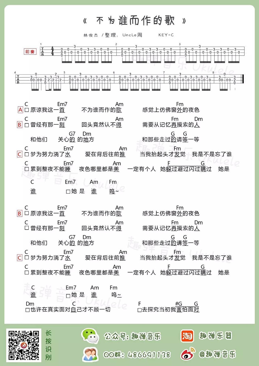 林俊杰《不为谁而作的歌》弹唱教学丨趣弹音乐 1 乌克丽丽教程 1