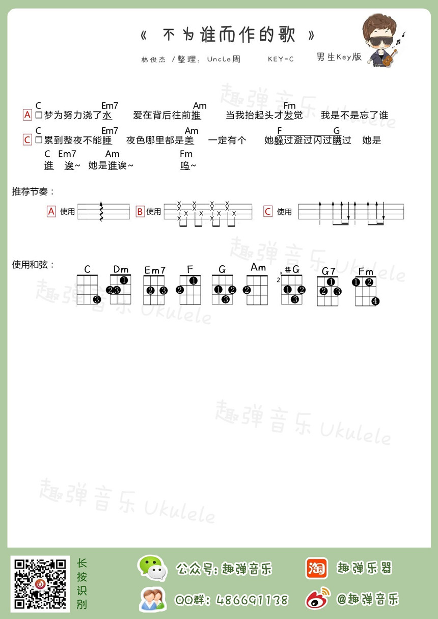 林俊杰《不为谁而作的歌》弹唱教学丨趣弹音乐 2 乌克丽丽教程 2