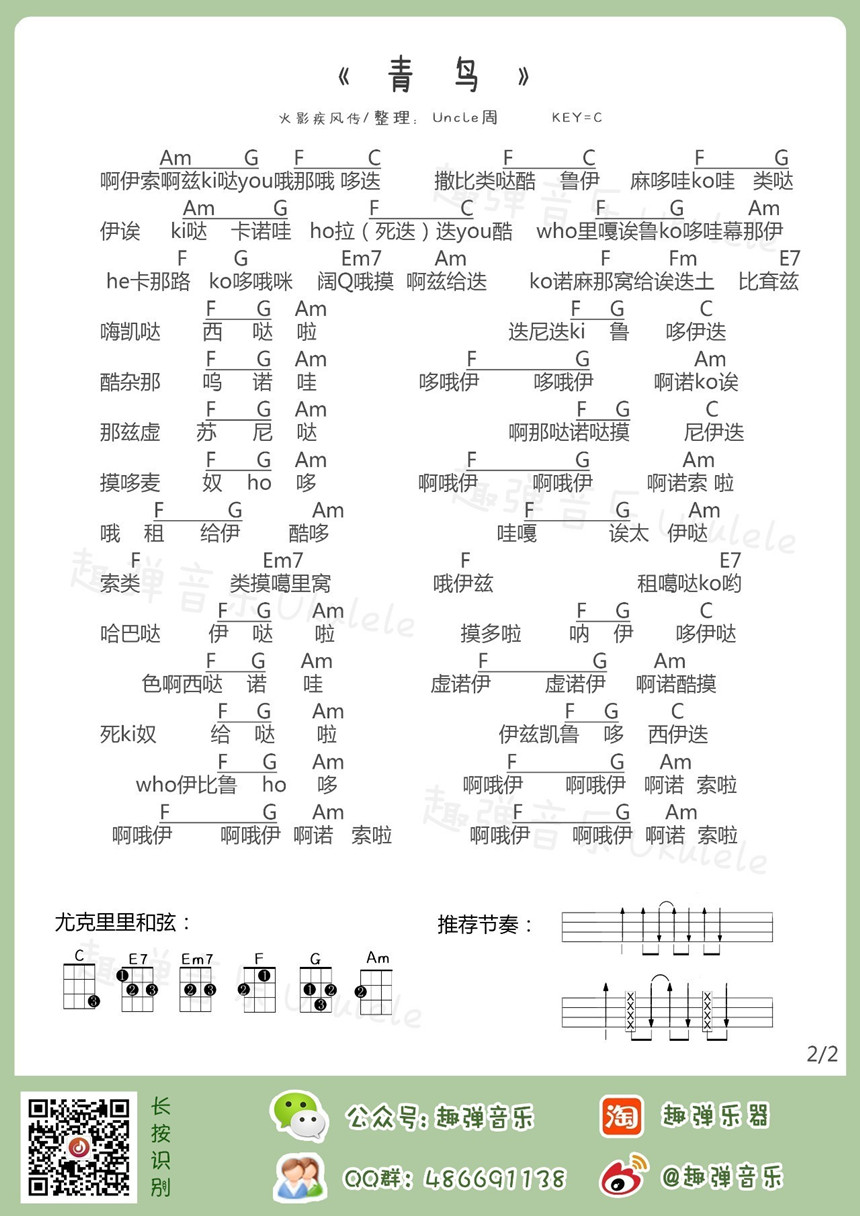 青鸟-生物股长《火影忍者》主题曲 2 尤克里里谱 2