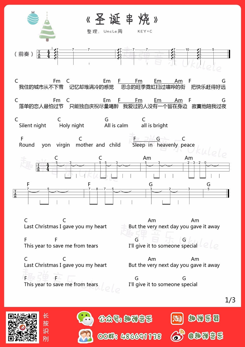 【趣弹音乐】圣诞大串烧-Ukulele精编版 2 乌克丽丽教程 2