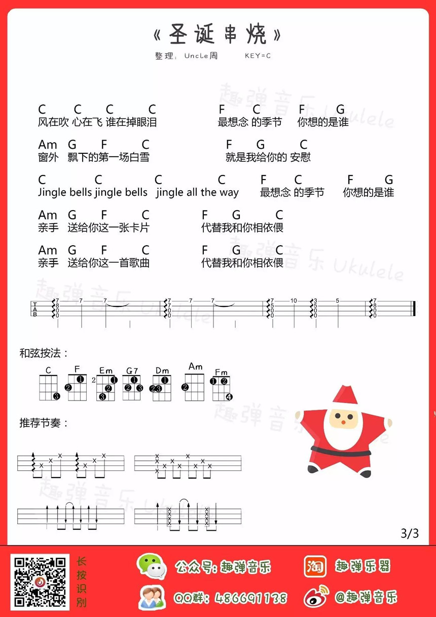 【趣弹音乐】圣诞大串烧-Ukulele精编版 4 乌克丽丽教程 4
